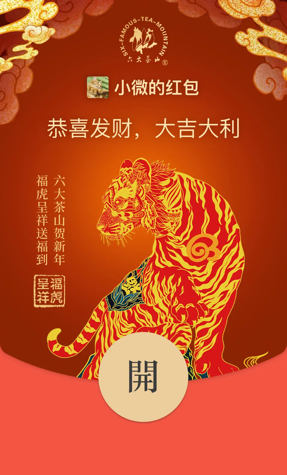 六大茶山限定新年好禮，解鎖虎年新玩法