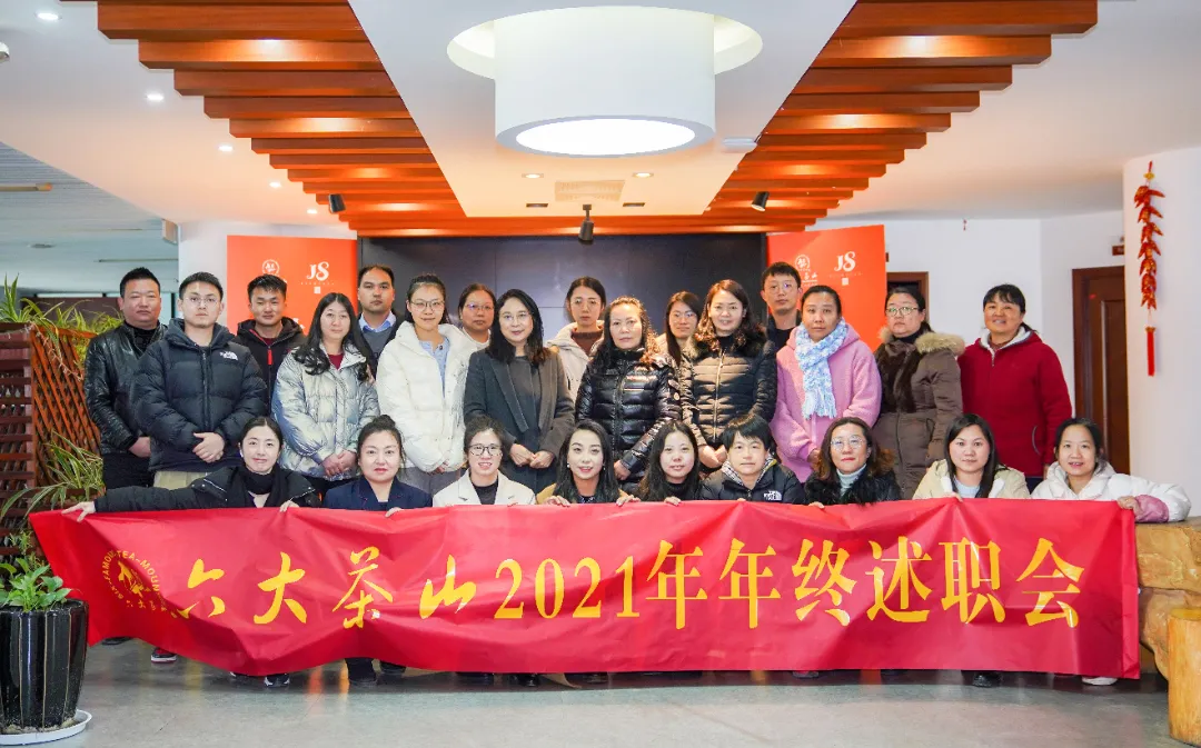 六大茶山2021年終述職圓滿完成，共迎百年榮耀&middot;雙十加冕的2022年